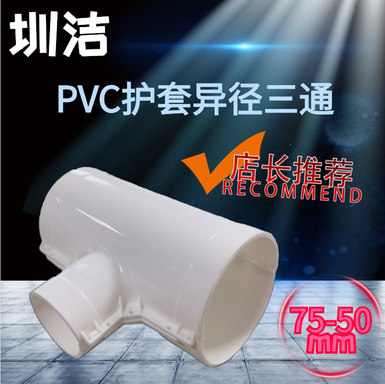 广东PPR聚氨酯发泡保温管外包PVC护套异径三通75*50配件实拍新品