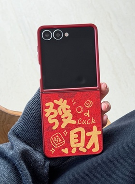新年红色喜庆款发财喜乐适用华为purax手机壳三星zflip7 6 5手机壳nova flip硬壳W25Flip折叠小米2荣耀Vflip2