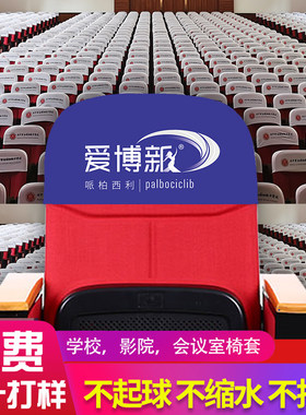 定做影剧院广告头套礼堂座套会议室椅套学校报告厅座位靠背椅帽罩