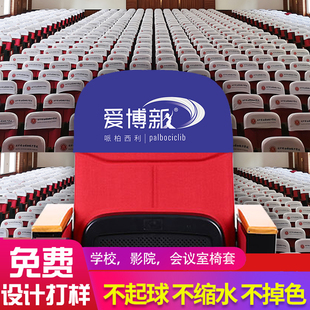 定做影剧院广告头套礼堂座套会议室椅套学校报告厅座位靠背椅帽罩