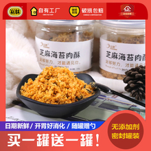 崧味芝麻海苔碎肉松罐装零食儿童宝宝寿司专用原料纯肉松小贝烘焙