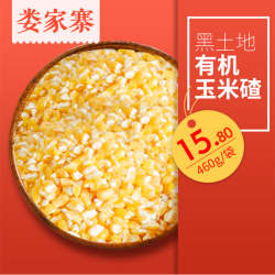 东北黑龙江有机玉米碴子中碴460g农家自产苞米碴大碴粥玉米大馇子