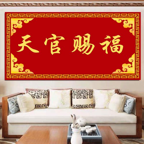 门贴装饰画天官赐福旺宅吉利字画自粘招财纳福客厅餐厅墙风水挂画