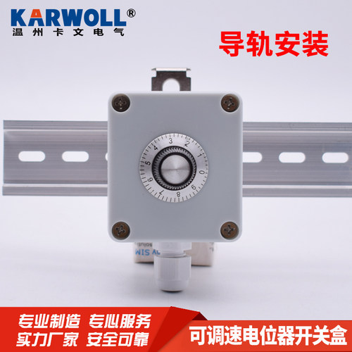 变频器调速开关导轨式机柜电位器