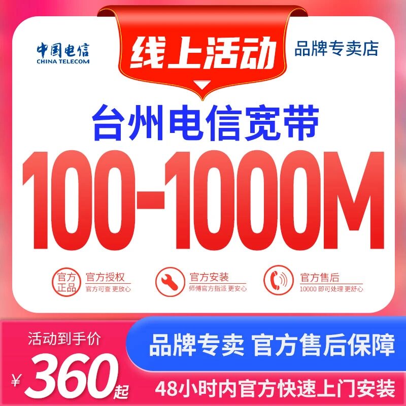 浙江台州100M-1000M包年电信宽带新装办理光纤套餐