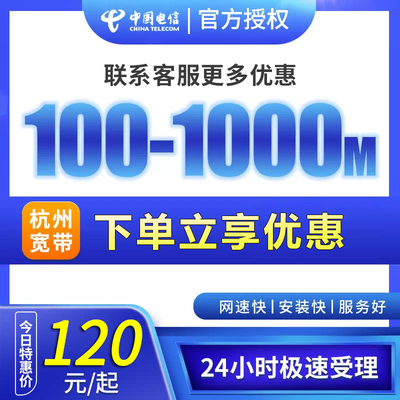 浙江杭州电信宽带100M-1000M光纤包年特惠办理新装限时大促