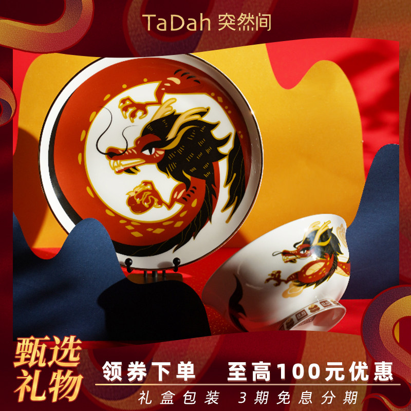 【TaDah突然间】龙年国风骨瓷餐具餐盘餐碗礼盒春节拜年本命年礼