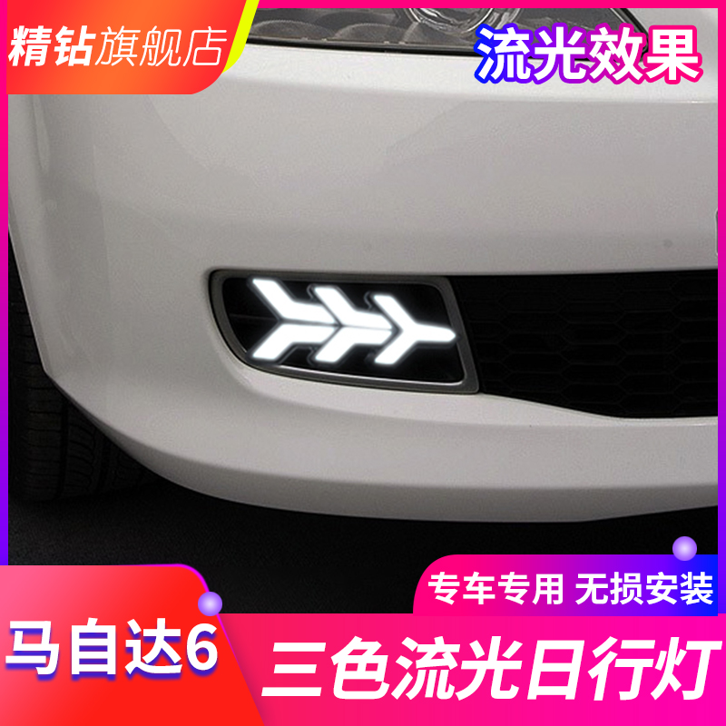 适用于06-09款马自达6日行灯 老马6改装LED日间行车灯流光转向灯