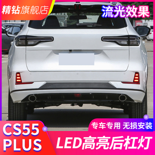 改装 适用于长安三代CS55PLUS后杠灯 LED后动态灯警示灯流光转向灯