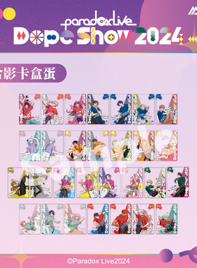 艾漫正版 Paradox Live Dope Show2024系列 合影卡盒蛋【现货】