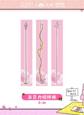 艾漫正版 粉红兔子 My friend rabbit 周边 亚克力搅拌棒【现货】