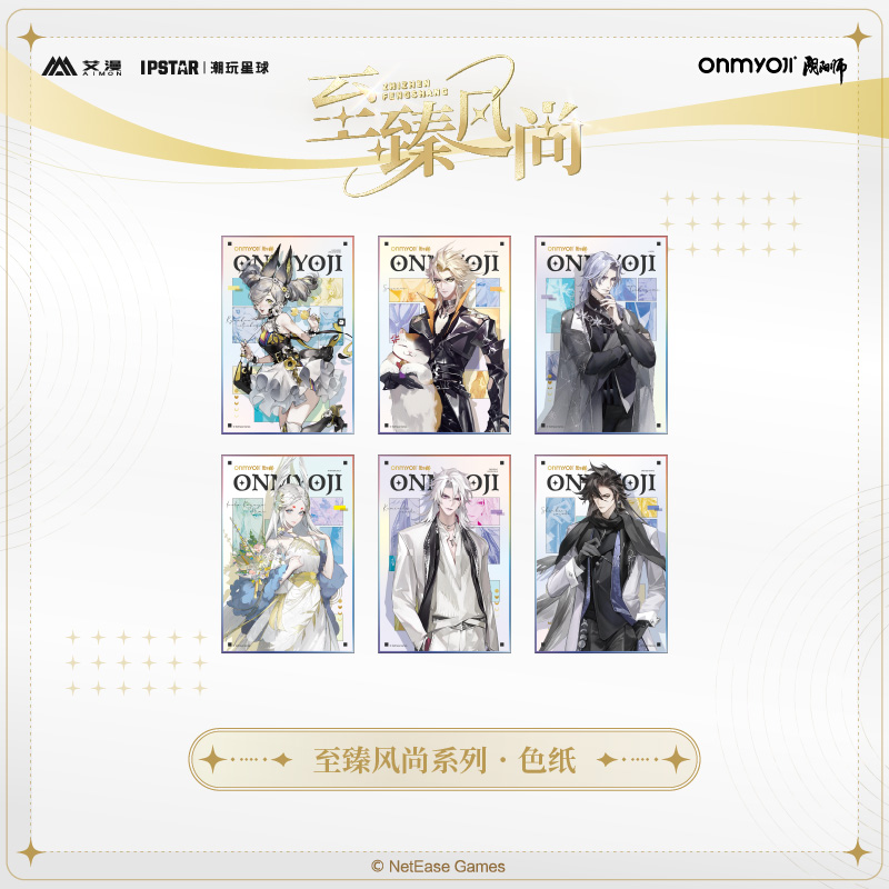 阴阳师至臻风尚系列色纸