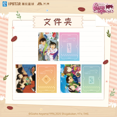 IPSTAR潮玩星球 名侦探柯南 闲暇时光系列文件夹【现货】