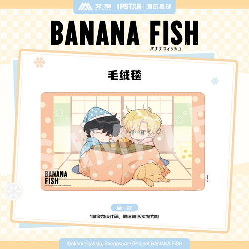 艾漫正版BANANA FISH香蕉鱼 毛绒毯围巾渔夫帽帆布袋【现货】