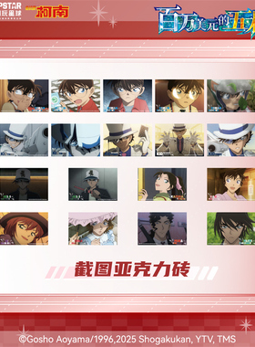 IPSTAR潮玩星球名侦探柯南百万美元的五棱星截图亚克力砖【现货】