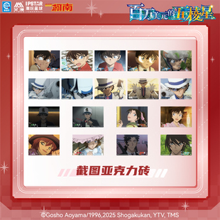 IPSTAR潮玩星球名侦探柯南百万美元的五棱星截图亚克力砖【现货】