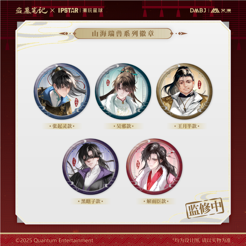 艾漫正版 盗墓笔记 山海瑞兽系列周边 徽章立牌挂件色纸【现货】