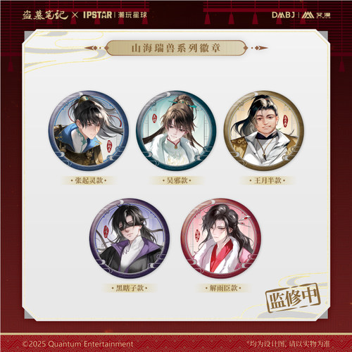 艾漫正版 盗墓笔记 山海瑞兽系列周边 徽章立牌挂件色纸【现货】