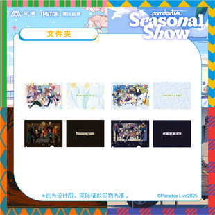 IPSTAR潮玩星球 Paradox Live Seasonal Show 文件夹【现货】