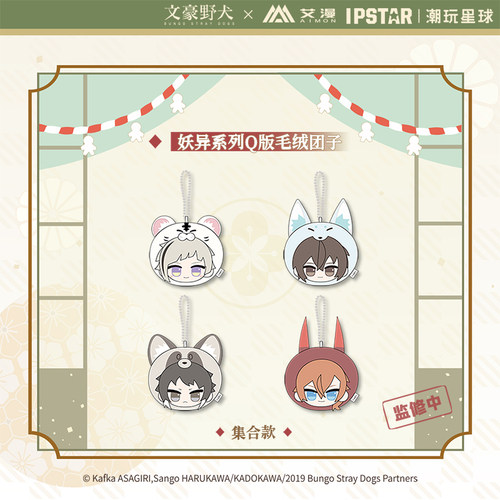 艾漫文豪野犬毛绒团子