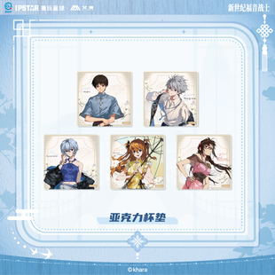 IPSTAR潮玩星球 EVA新世纪福音战士 昭华系列 亚克力杯垫【现货】