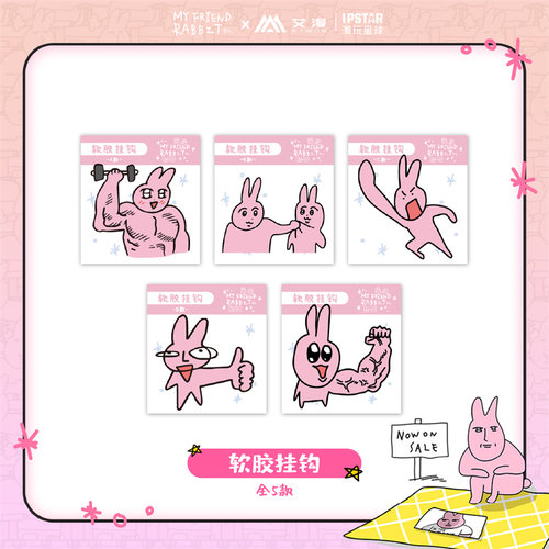 艾漫粉红兔子软胶挂钩