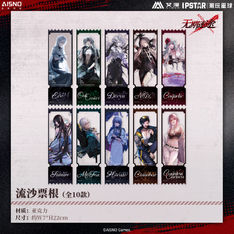 艾漫正版 无期迷途 流沙票根【现货】