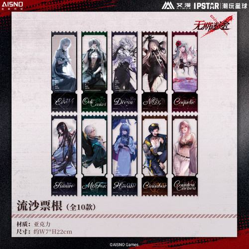 艾漫正版 无期迷途 流沙票根【现货】