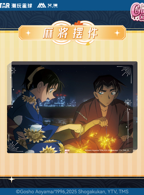 IPSTAR潮玩星球 名侦探柯南 告白烟花 麻将摆件【现货】