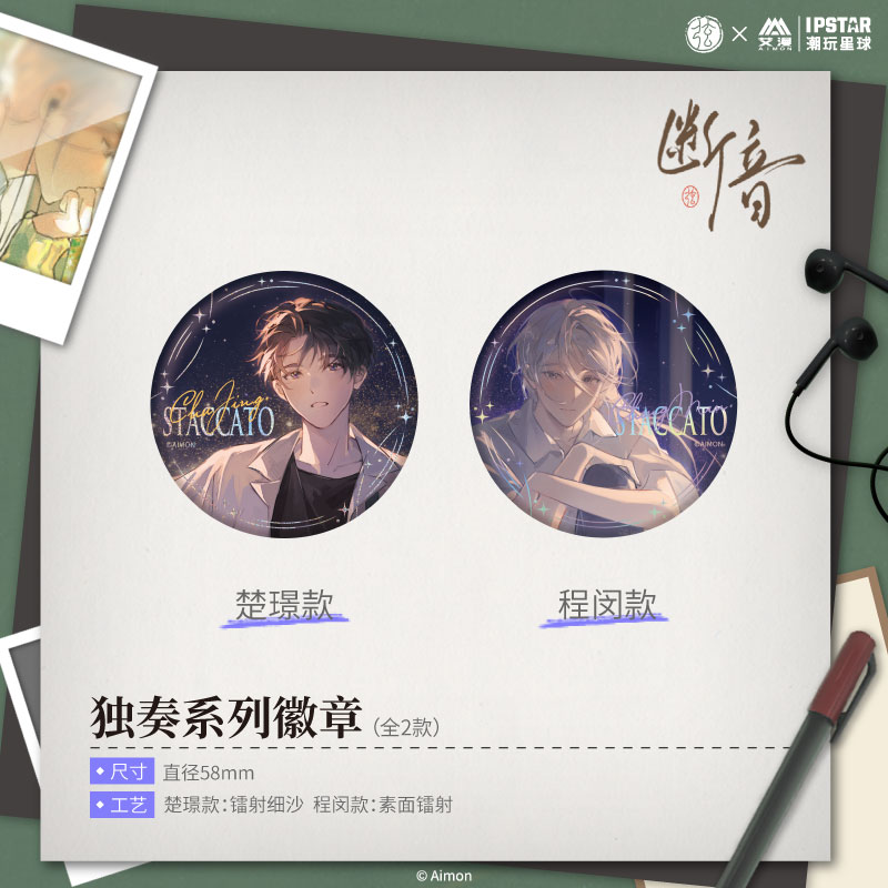 艾漫绘弦断音独奏系列徽章