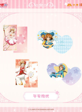 艾漫正版 魔卡少女樱 午安抱枕【现货】