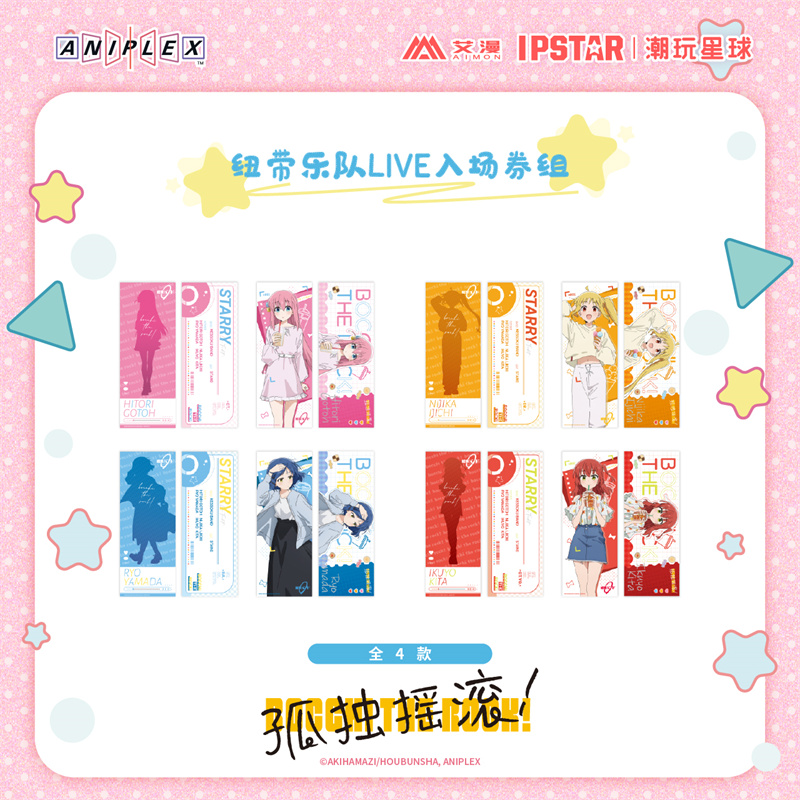 孤独摇滚纽带乐队LIVE入场券组