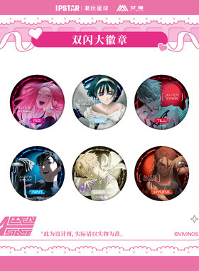 艾漫正版 Alien Stage异形舞台 双闪大徽章【现货】