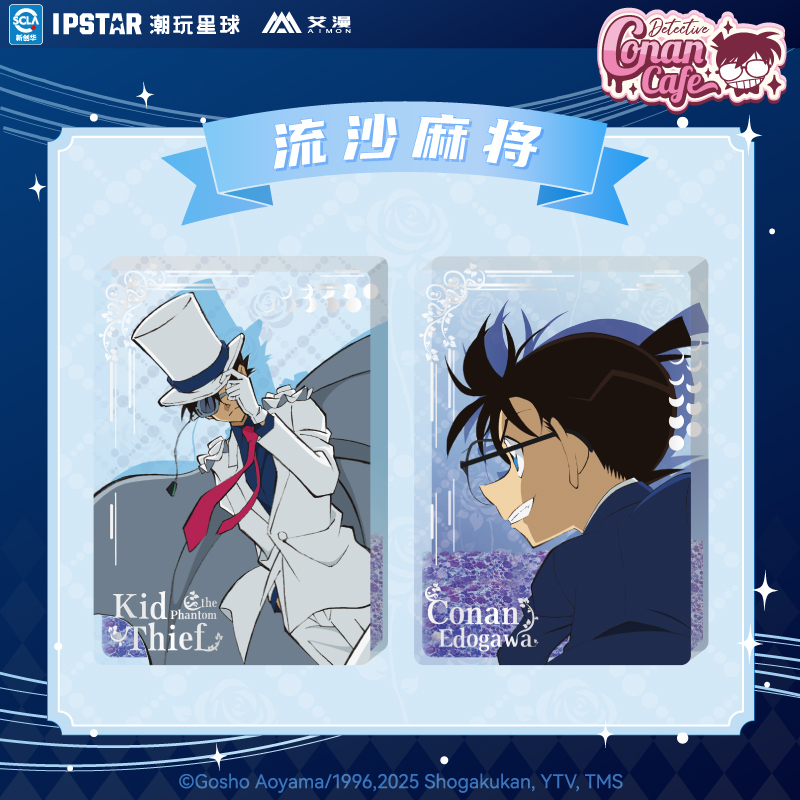 IPSTAR潮玩星球 名侦探柯南 月下对决 流沙麻将【现货】