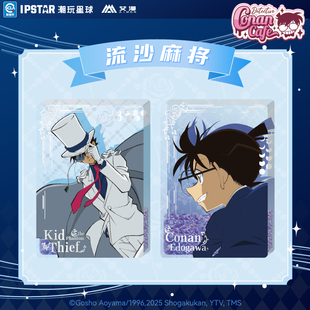 IPSTAR潮玩星球 名侦探柯南 月下对决 流沙麻将【现货】