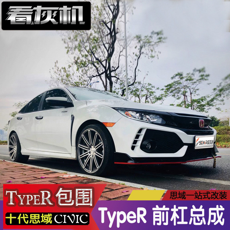 看灰机适用于161719十代思域改装大包围typer前后杠中网排气尾喉