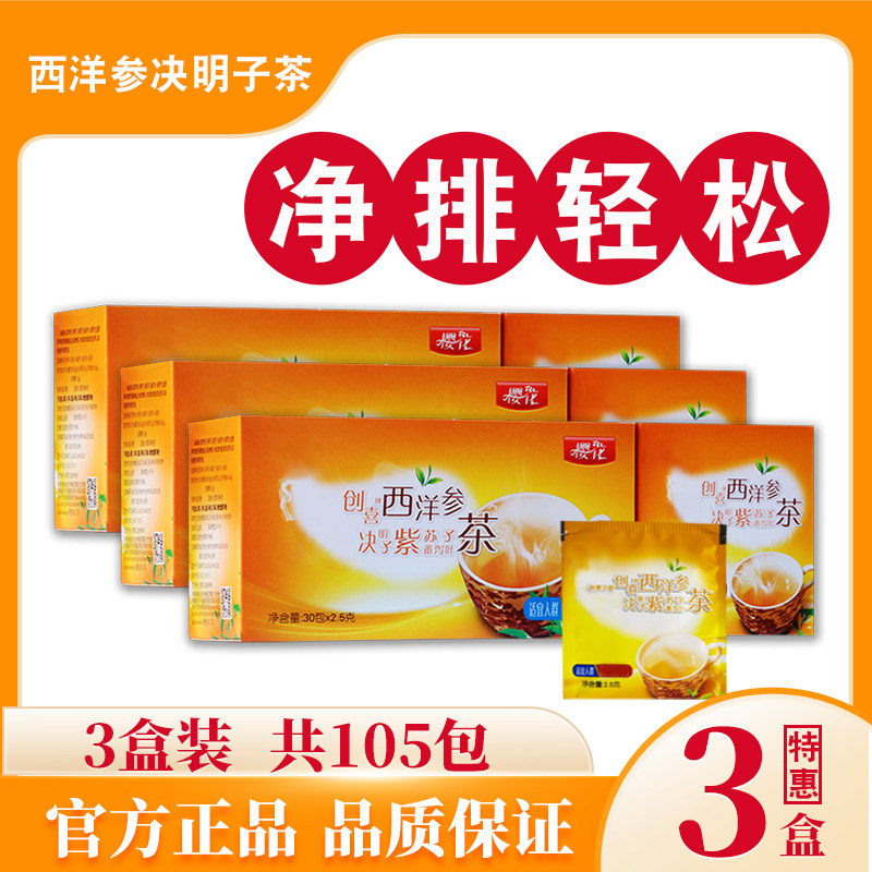【3盒】创喜牌西洋参决明子茶润通中老年清排老宿便番泻叶樱花茶