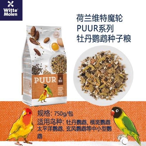 荷兰维特魔轮牡丹小型鹦鹉混合粮750克原装进口种子混合饲料