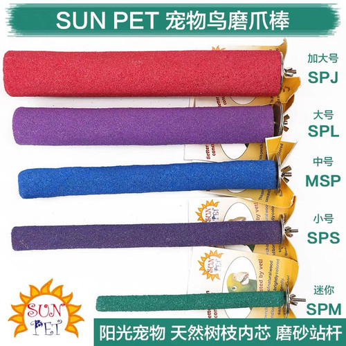 SUNPET鹦鹉磨爪棒玄凤牡丹大型中小型磨嘴棒磨砂站棍站杠鸟笼用具