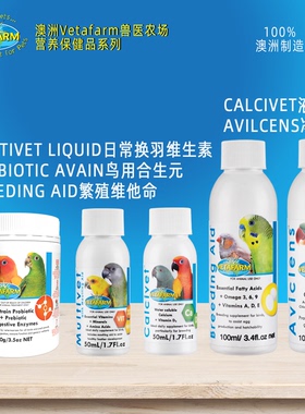 澳洲vetafarm兽医农场换羽维他命液体钙益生菌合生元净水宝急救粉