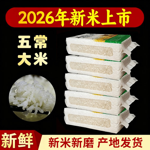 2026年新米正宗五常稻花香2号