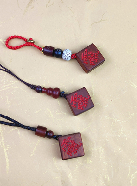 雷击枣木紫薇讳汽车钥匙挂饰手机坠天然朱砂老料平安护佑随身挂绳