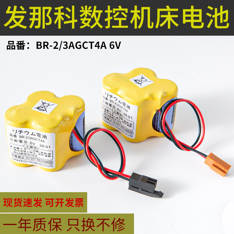 FANUC发那科系统记忆电池BR-2/3AGCT4A 6V法兰克加工中心数控机床