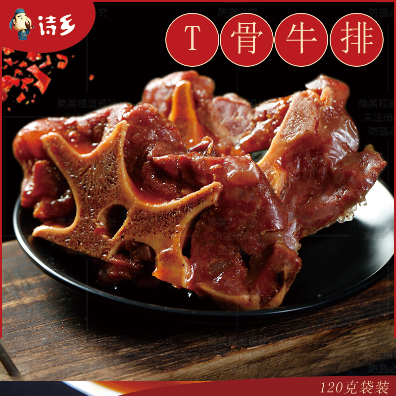 诗乡T骨牛排四川特产卤牛肉熟食真空美味开袋即食零食品吃货小吃