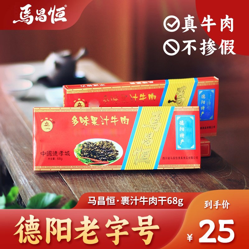 马昌恒裹汁/果汁牛肉68g孝泉传统礼盒麻辣广味牛肉德阳特产肉零食