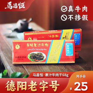 马昌恒裹汁 果汁牛肉68g孝泉传统礼盒麻辣广味牛肉德阳特产肉零食