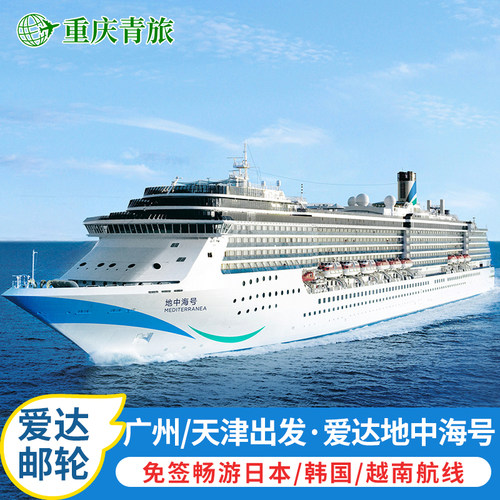 【爱达地中海号】爱达邮轮豪华游轮越南日韩游轮广州天津出发船票