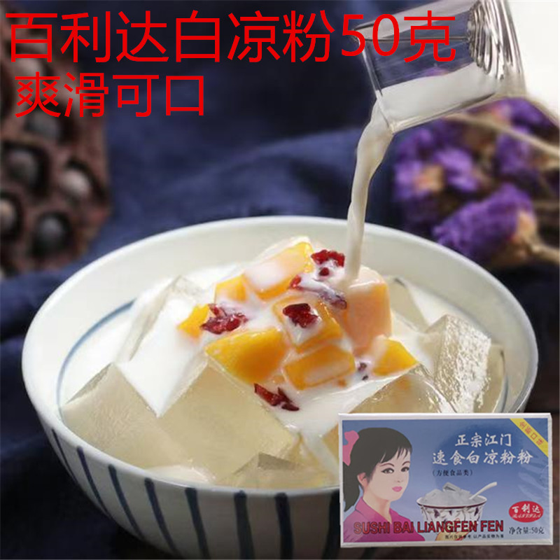 百利达白凉粉奶茶店专用家用50g果冻儿童冰粉白凉粉摆摊批发商用图片