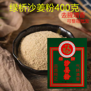 正品绿桥沙姜粉400g盒装食用盐焗鸡配料善用家用烹制增香去腥调料
