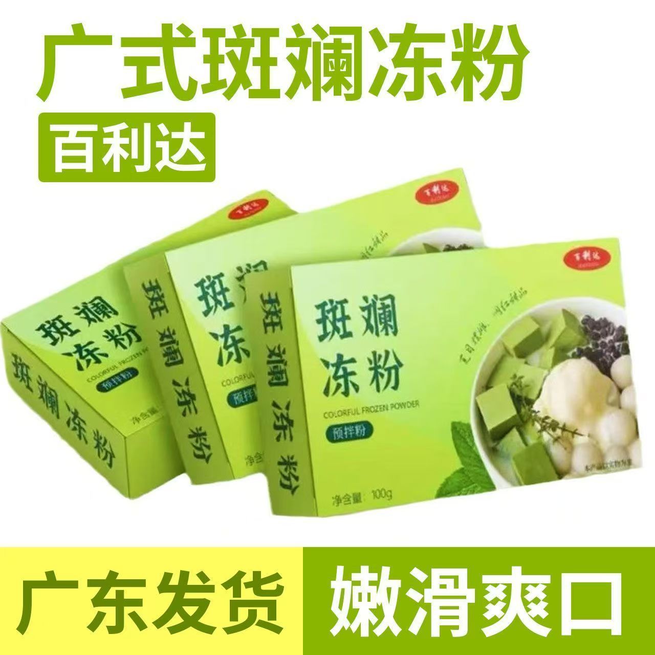 江门凉粉百利达斑斓冻粉自制家用无添加果冻专用粉甜品店斑斓叶粉